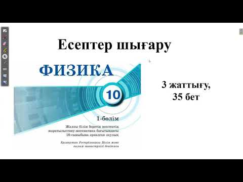 Видео: 35 бет 10 сынып 3 жаттығу. Мектеп баспасы. 1-5 есептер