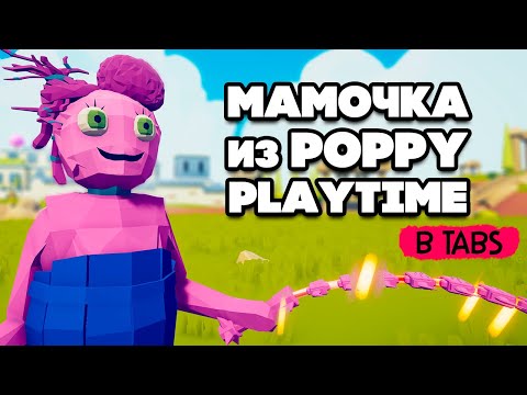 Видео: Totally Accurate Battle Simulator - МАМА ДЛИННЫЕ НОГИ в TABS, САМЫЕ ПОПУЛЯРНЫЕ ЮНИТЫ в ТАБС