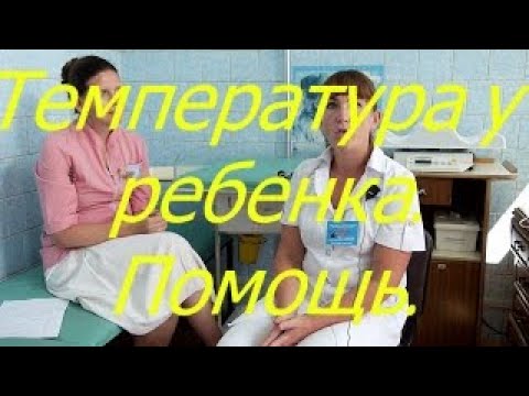 Видео: Температура у ребенка. Помощь. I Мамули и детки