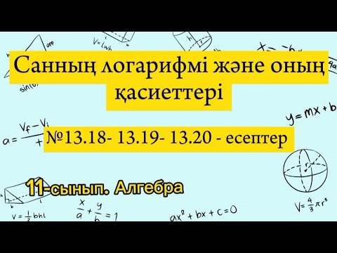 Видео: Санның логарифмі және оның қасиеттері. №13.18-13.19-13.20. Алгебра 11 сынып.