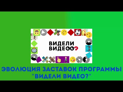 Видео: Эволюция заставок программы "Видели видео?"
