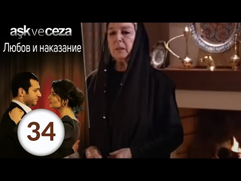 Видео: Любовь и наказание - серия 34