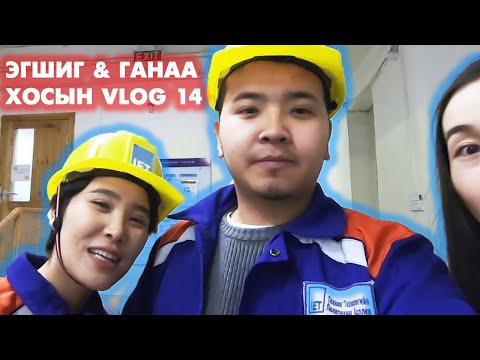 Видео: Эгшиг & Ганаа хосын vlog - Season 1 Ep.14