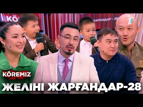 Видео: ЖЕЛІНІ ЖАРҒАНДАР-28 / KOREMIZ