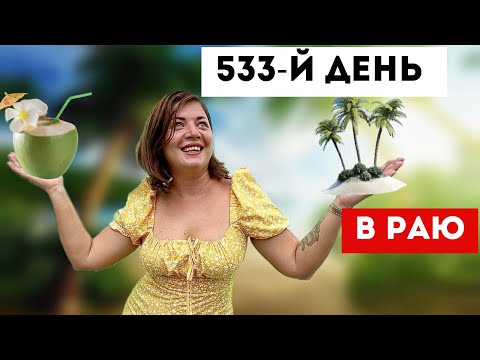 Видео: Как проходят дни на РАЙСКОМ ОСТРОВЕ. Нас остановила ПОЛИЦИЯ. Что им надо? Жизнь за границей.