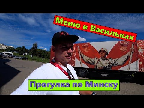 Видео: Прогулка по Минску, меню в кафе Васильки, цены на еду в Беларуси.