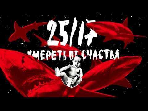 Видео: 25/17 "Умереть от счастья" (альбом) 2017