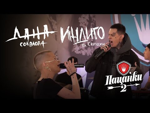 Видео: Дана Соколова feat. Скруджи - Индиго (Live в финале "Пацанки 2")