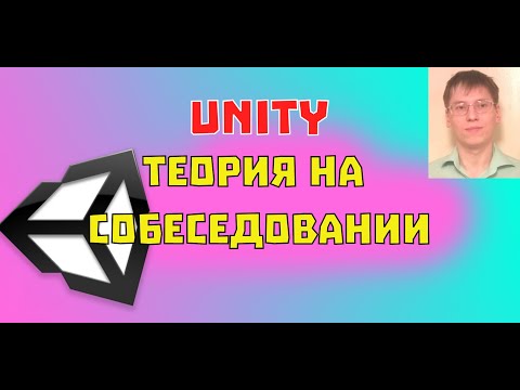 Видео: Теоретическое собеседование в Unity