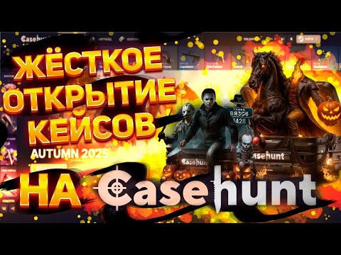 Видео: Идём на жёсткие меры и закидываем на CASEHUNT 10000р! Открываем только дорогие кейсы! #casehunt