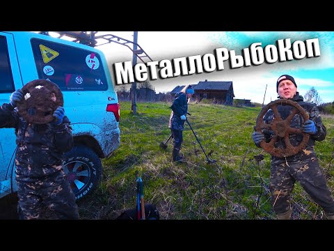 Видео: Копаем МЕТАЛЛОЛОМ в брошенной ДЕРЕВНЕ!!!Ловим большого КАРАСЯ!!!