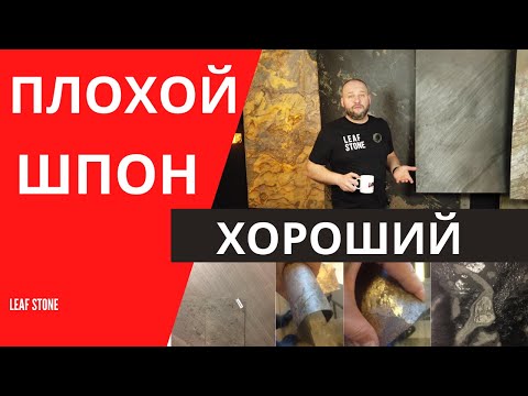 Видео: ПЛОХОЙ или ХОРОШИЙ ШПОН из камня я хочу купить ?