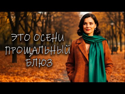 Видео: 🎵"ЭТО ОСЕНИ ПРОЩАЛЬНЫЙ БЛЮЗ..." — Песня, от которой ком в горле и слёзы в глазах