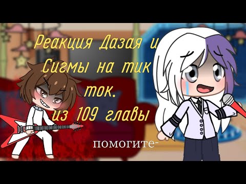 Видео: [Реакция Дазая и Сигмы на тик ток]||из 109 главы|| Дазай, Сигма||