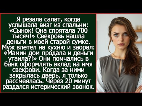 Видео: Я резала салат, когда услышала визг из спальни. Сынок, я нашла в ее  сумке 700 тысяч!