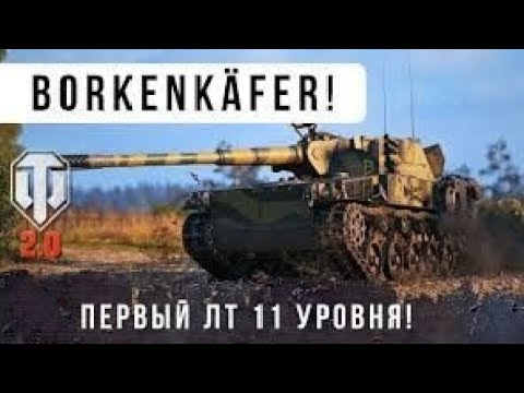 Видео: 10К УРОНА НА ЛТ XI УРОВНЯ ЭТО РЕАЛЬНОСТЬ