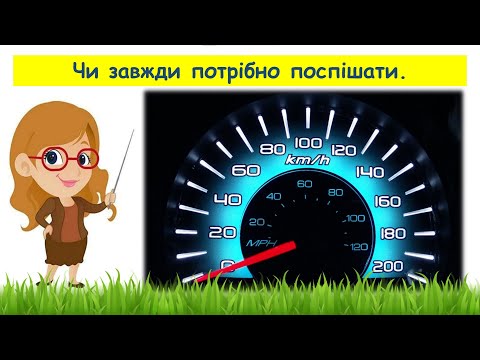 Видео: Чи завжди потрібно поспішати // Пізнаємо природу 6 клас НУШ