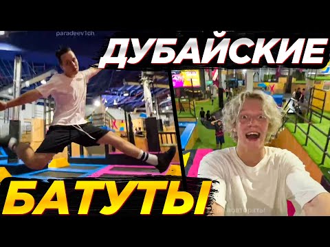 Видео: ХАЗЯЕВА НА ДУБАЙСКИХ БАТУТАХ | ПАРАДЕЕВИЧ ФРАМЕТАМЕР И КИРАКИСА ИРЛ СТРИМ🟡