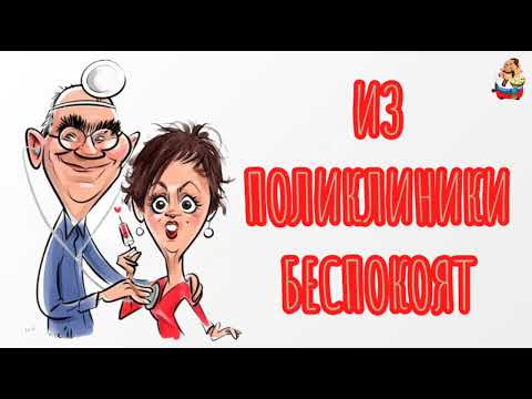 Видео: ИЗ ПОЛИКЛИНИКИ БЕСПОКОЯТ(0:39)