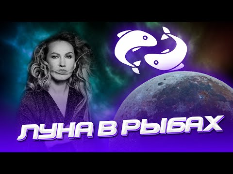 Видео: Луна в Рыбах