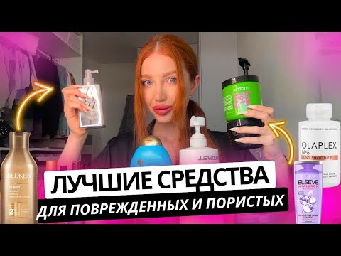 Видео: ЛУЧШИЕ СРЕДСТВА ДЛЯ ПОВРЕЖДЕННЫХ И ПОРИСТЫХ ВОЛОС 2024. УХОД ЗА ВОЛОСАМИ 2024