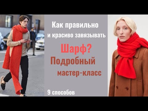 Видео: КАК ПРАВИЛЬНО и КРАСИВО завязывать ШАРФ |9 способов |ZHANNA PETRAKOVA|#стилист #обзор #примерка