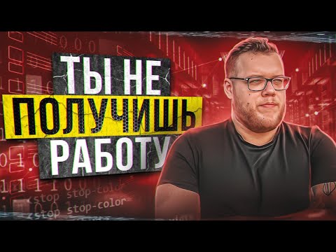 Видео: Почему джунов не берут на работу / Мобильный разработчик