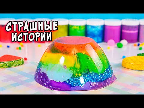 Видео: СТРАШНЫЕ истории со слаймами. Новые СТРАШИЛКИ и слаймы