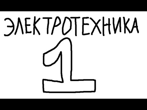 Видео: Электротехника №1 - Эквивалентное сопротивление и токи в ветвях