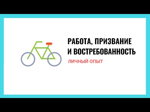 Видео: Личный опыт: работа, призвание и востребованность