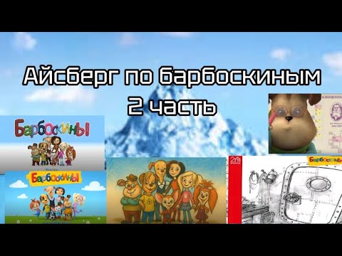 Видео: АЙСБЕРГ ПО БАРБОСКИНАМ 2 ЧАСТЬ | ФАКТЫ И ТЕОРИИ | МИСТИЧЕСКИЙ АРТЁМ