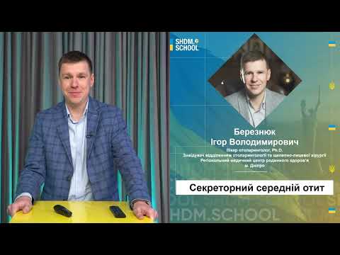 Видео: Секреторний середній отит