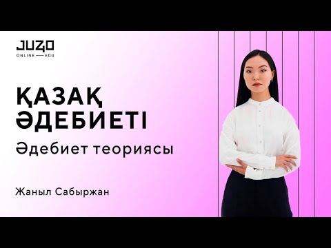 Видео: ҚАЗАҚ ӘДЕБИЕТІ: ӘДЕБИЕТ ТЕОРИЯСЫ