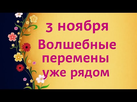 Видео: 3 ноября - Волшебные перемены уже рядом. 