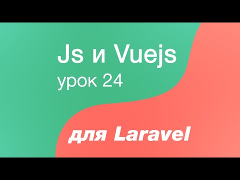 Видео: Javascript и Vuejs для Laravel 24. Подключаем Vue Router в Laravel. Первые роуты и SPA приложение