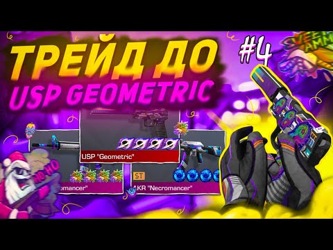 Видео: 😱ТРЕЙД ДО USP "GEOMETRIC" #4 | ТРЕЙД В СТАНДОФФ 2
