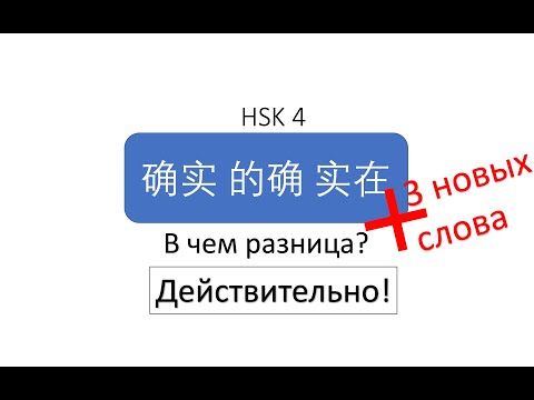 Видео: В чем разница? 确实, 的确, 实在 HSK 4