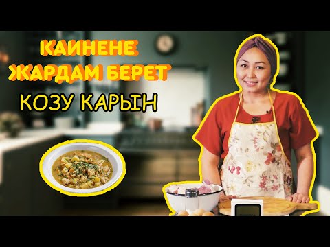 Видео: Кайнене Жардам Берет!|Козу Карын шорпосу Жасайбыз|Келинка Жардамчы