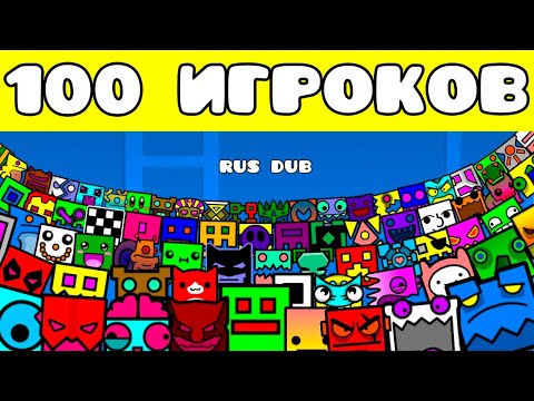 Видео: ГМД ПРЯТКИ 100 ЧЕЛОВЕК В GEOMETRY DASH | Waboo