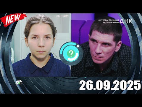 Видео: ДНК . Выпуск от 26.09.2025 - «Нагуляла, пока муж сидел в тюрьме » - Передачи НТВ - ДНК 2025