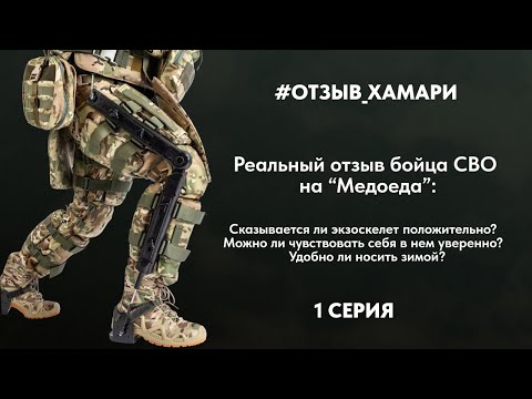Видео: Экзоскелет "Медоед" от Хамари в полевых условиях. Серия 1