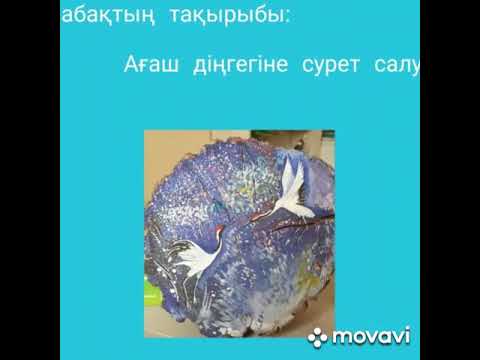 Видео: Ағаш діңгегіне сурет салу