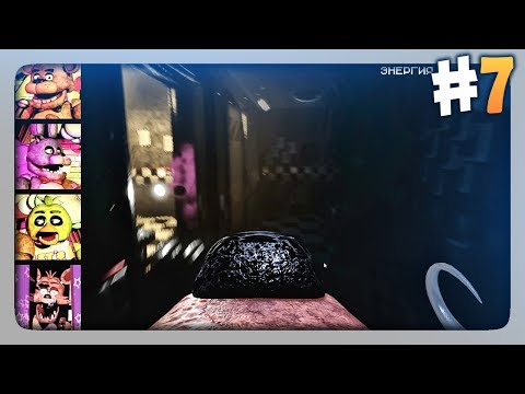 Видео: ИГРАЮ ЗА АНИМАТРОНИКОВ! ✅ Creepy Nights at Freddy's Прохождение #7