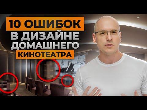 Видео: ЭТО испортит домашний кинозал! / САМЫЕ СЕРЬЕЗНЫЕ ошибки в дизайне домашнего кинотеатра!