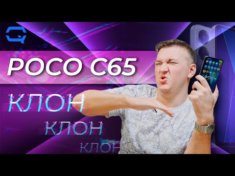 Видео: Poco C65. Из раза в раз одно и то же?