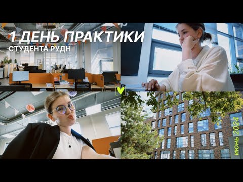 Видео: первый день практики студента РУДН | маркетинг | один день студента