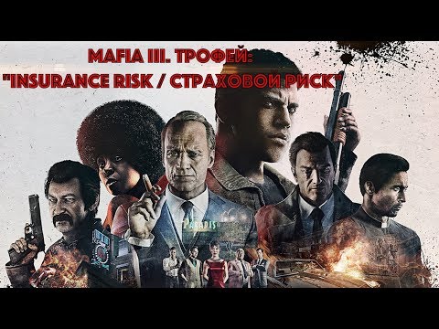 Видео: Mafia III. Трофей: "Insurance Risk / Страховой риск"
