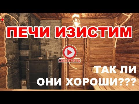 Видео: Печи ИЗИСТИМ | Обзор на всю линейку банных печей с закрытой каменкой и в облицовке