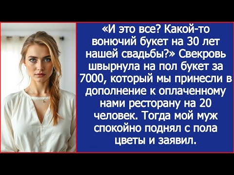 Видео: «И это все? Какой-то вонючий букет на 30 лет нашей свадьбы?» Свекровь швырнула на пол наш букет.