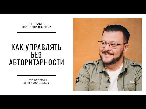 Видео: Как управлять без авторитарности  | # 135 | Дятьково Design